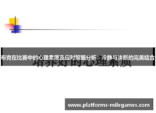 布克在比赛中的心理素质及应对策略分析：冷静与决断的完美结合