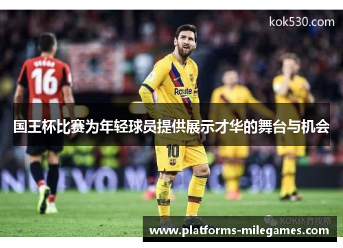 国王杯比赛为年轻球员提供展示才华的舞台与机会