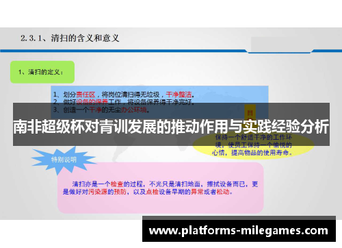 南非超级杯对青训发展的推动作用与实践经验分析