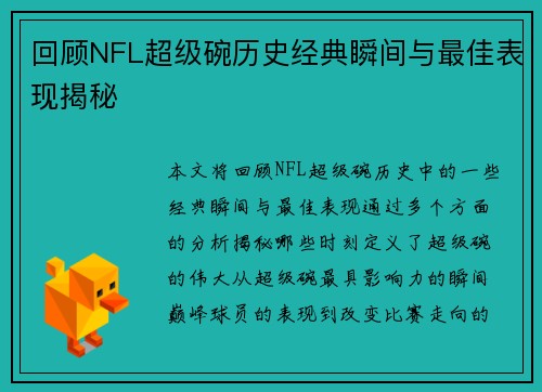 回顾NFL超级碗历史经典瞬间与最佳表现揭秘