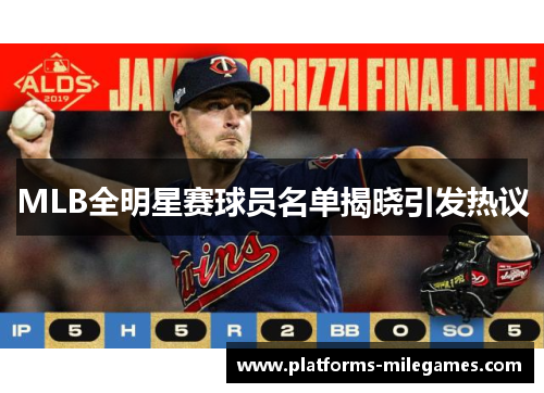 MLB全明星赛球员名单揭晓引发热议