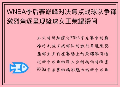 WNBA季后赛巅峰对决焦点战球队争锋激烈角逐呈现篮球女王荣耀瞬间