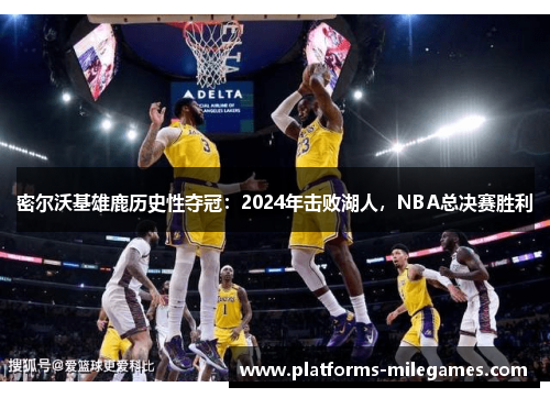 密尔沃基雄鹿历史性夺冠：2024年击败湖人，NBA总决赛胜利