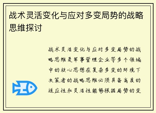 战术灵活变化与应对多变局势的战略思维探讨