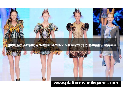 迪玛利亚携手顶级时尚品牌推出限量版个人服装系列 打造运动与潮流完美结合