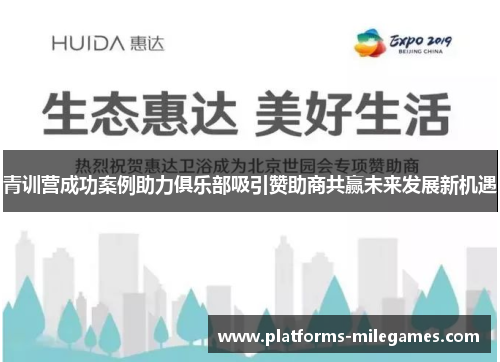 青训营成功案例助力俱乐部吸引赞助商共赢未来发展新机遇