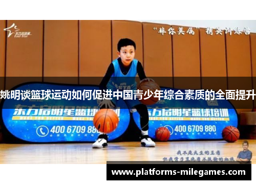 姚明谈篮球运动如何促进中国青少年综合素质的全面提升