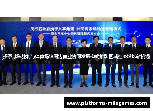 探索球队胜利与体育场馆周边商业协同发展模式推动区域经济增长新机遇