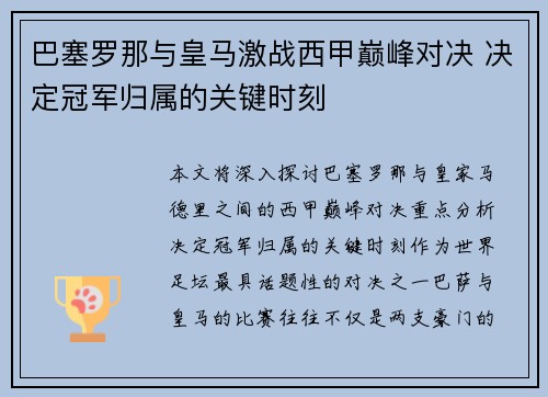 巴塞罗那与皇马激战西甲巅峰对决 决定冠军归属的关键时刻