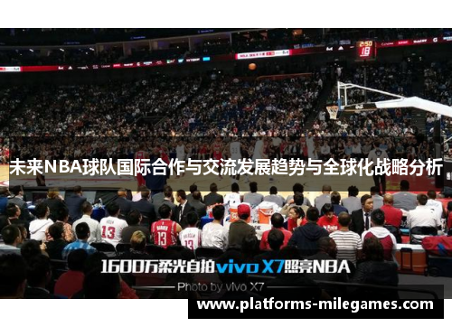 未来NBA球队国际合作与交流发展趋势与全球化战略分析