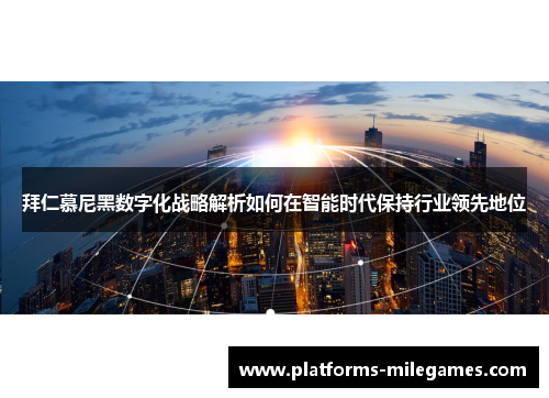 拜仁慕尼黑数字化战略解析如何在智能时代保持行业领先地位
