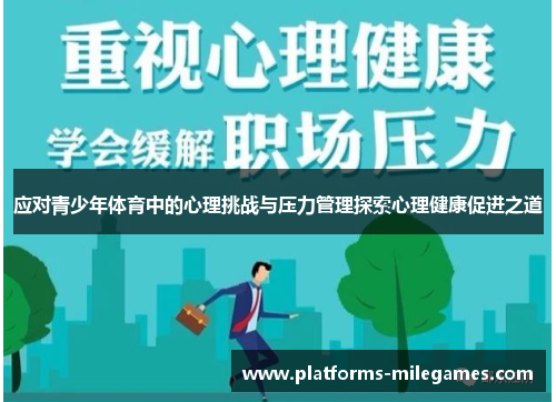 应对青少年体育中的心理挑战与压力管理探索心理健康促进之道