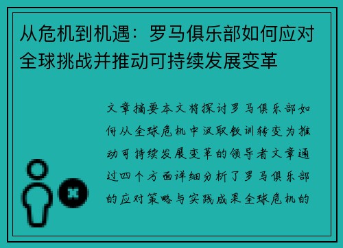 从危机到机遇：罗马俱乐部如何应对全球挑战并推动可持续发展变革