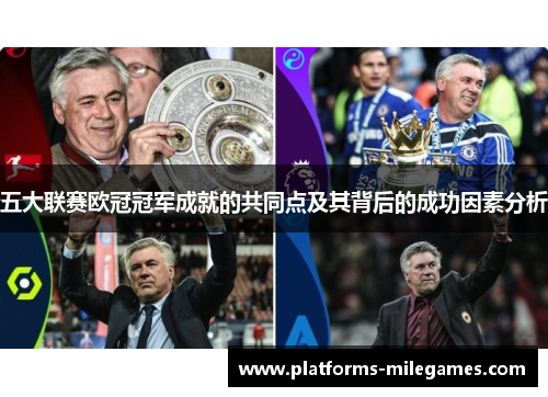 五大联赛欧冠冠军成就的共同点及其背后的成功因素分析