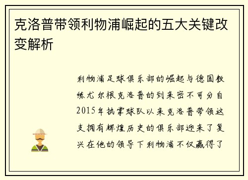 克洛普带领利物浦崛起的五大关键改变解析