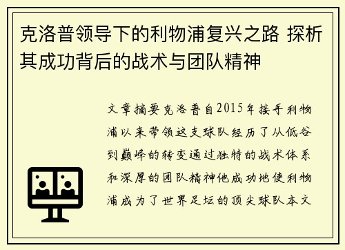 克洛普领导下的利物浦复兴之路 探析其成功背后的战术与团队精神