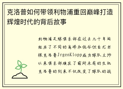 克洛普如何带领利物浦重回巅峰打造辉煌时代的背后故事