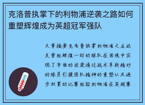 克洛普执掌下的利物浦逆袭之路如何重塑辉煌成为英超冠军强队
