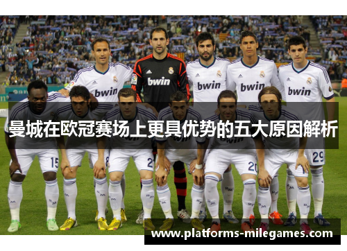 曼城在欧冠赛场上更具优势的五大原因解析