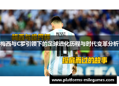 梅西与C罗引领下的足球进化历程与时代变革分析