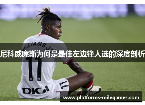 尼科威廉斯为何是最佳左边锋人选的深度剖析