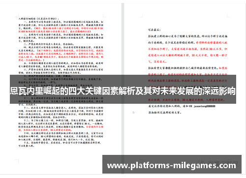 恩瓦内里崛起的四大关键因素解析及其对未来发展的深远影响