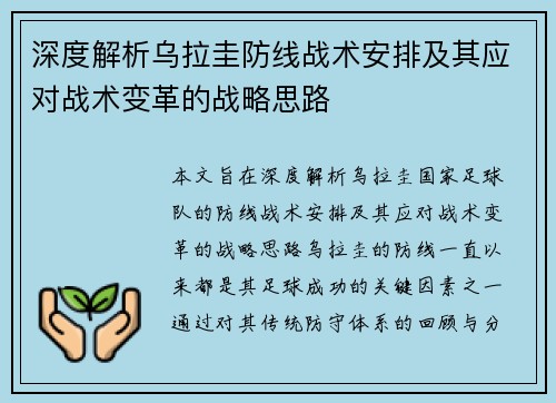 深度解析乌拉圭防线战术安排及其应对战术变革的战略思路