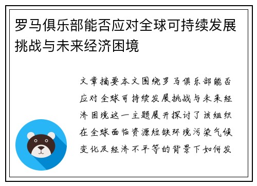 罗马俱乐部能否应对全球可持续发展挑战与未来经济困境
