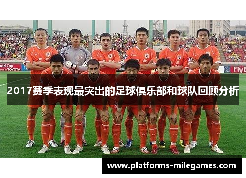 2017赛季表现最突出的足球俱乐部和球队回顾分析