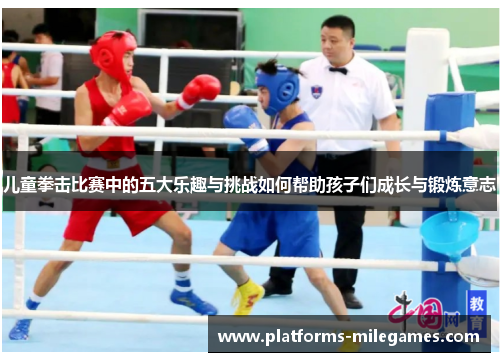儿童拳击比赛中的五大乐趣与挑战如何帮助孩子们成长与锻炼意志