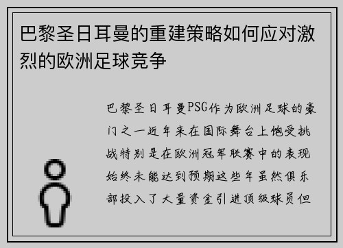 巴黎圣日耳曼的重建策略如何应对激烈的欧洲足球竞争