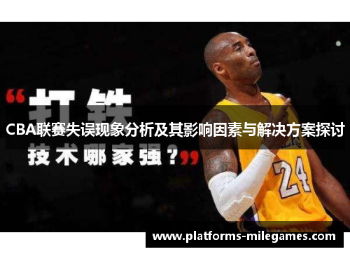 CBA联赛失误现象分析及其影响因素与解决方案探讨