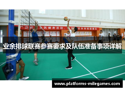 业余排球联赛参赛要求及队伍准备事项详解