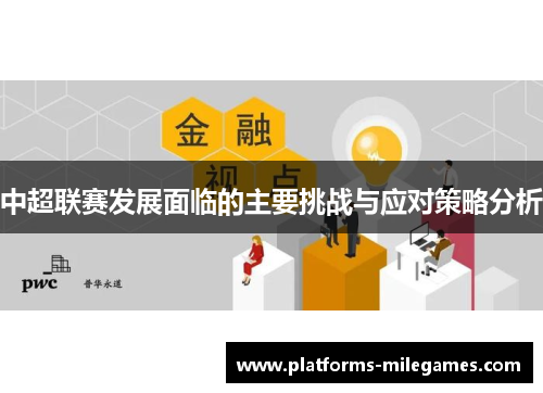 中超联赛发展面临的主要挑战与应对策略分析