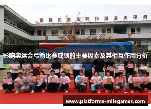 影响奥运会弓箭比赛成绩的主要因素及其相互作用分析