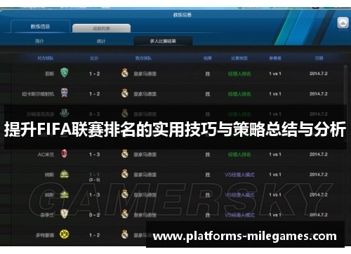 提升FIFA联赛排名的实用技巧与策略总结与分析
