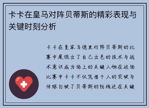 卡卡在皇马对阵贝蒂斯的精彩表现与关键时刻分析