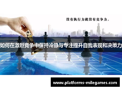 如何在激烈竞争中保持冷静与专注提升自我表现和决策力