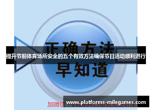 提升节前体育场所安全的五个有效方法确保节日活动顺利进行