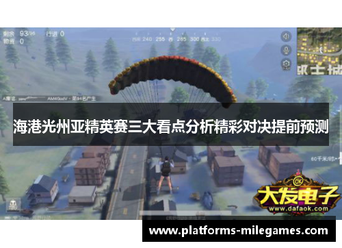 海港光州亚精英赛三大看点分析精彩对决提前预测