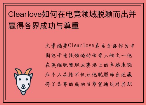 Clearlove如何在电竞领域脱颖而出并赢得各界成功与尊重