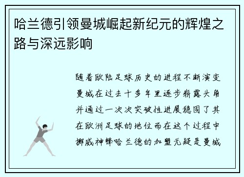哈兰德引领曼城崛起新纪元的辉煌之路与深远影响