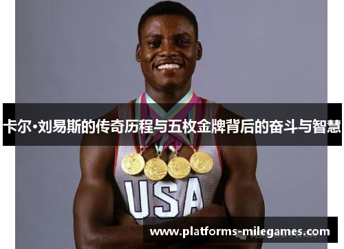 卡尔·刘易斯的传奇历程与五枚金牌背后的奋斗与智慧