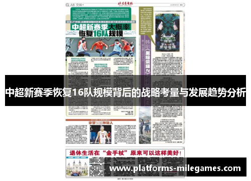 中超新赛季恢复16队规模背后的战略考量与发展趋势分析