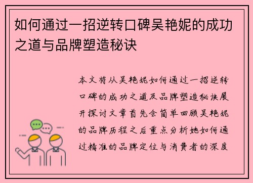 如何通过一招逆转口碑吴艳妮的成功之道与品牌塑造秘诀