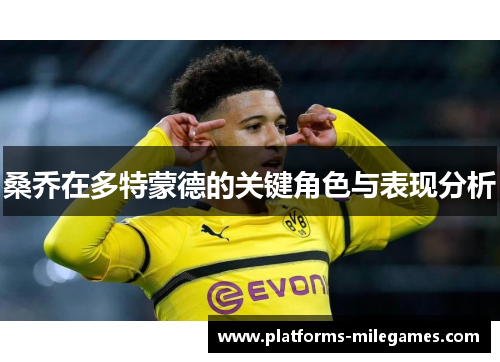 桑乔在多特蒙德的关键角色与表现分析