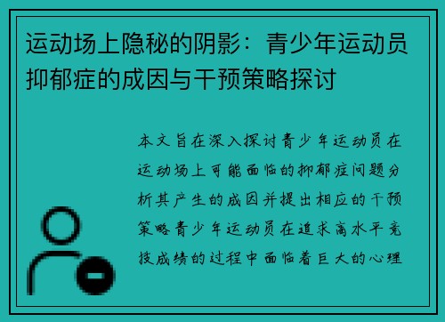 运动场上隐秘的阴影：青少年运动员抑郁症的成因与干预策略探讨
