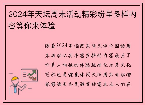 2024年天坛周末活动精彩纷呈多样内容等你来体验