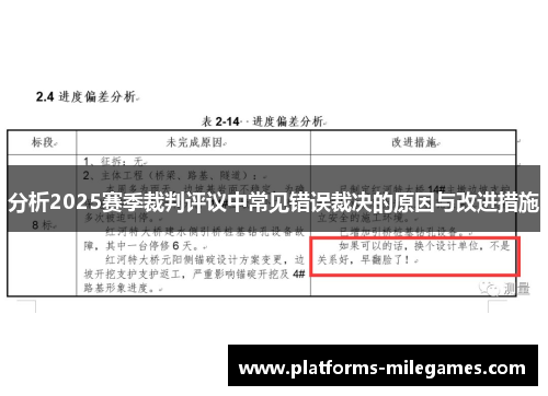 分析2025赛季裁判评议中常见错误裁决的原因与改进措施
