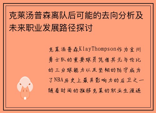 克莱汤普森离队后可能的去向分析及未来职业发展路径探讨